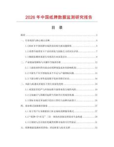 2026年中國紙牌數據監測研究報告