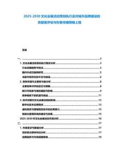 2025-2030文化會展活動策劃執行及對城市品牌建設的貢獻度評估與形象傳播策略上報