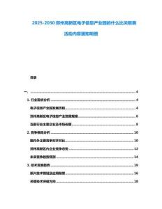 2025-2030鄭州高新區電子信息產業園的什么比關聯賽活動內容通知明細