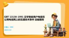 GBT 13130-1991 漢字智能用戶電報在公用電信網上的互通技術條件 運輸服務