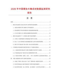 2026年中國硬雜木集成材數(shù)據(jù)監(jiān)測研究報告