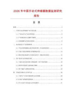 2026年中國手動式伸縮器數(shù)據(jù)監(jiān)測研究報告