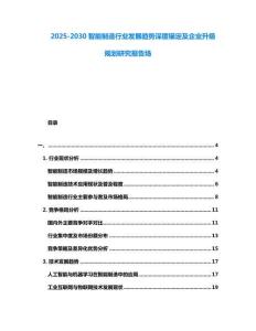 2025-2030智能制造行業發展趨勢深度錨定及企業升級規劃研究報告場