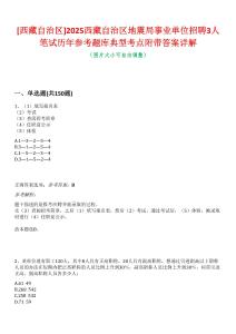 [西藏自治區]2025西藏自治區地震局事業單位招聘3人筆試歷年參考題庫典型考點附帶答案詳解