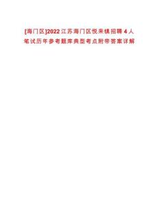 [海門區]2022江蘇海門區悅來鎮招聘4人筆試歷年參考題庫典型考點附帶答案詳解