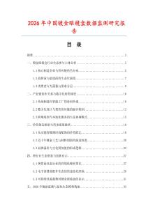 2026年中國(guó)鍍金眼鏡盒數(shù)據(jù)監(jiān)測(cè)研究報(bào)告