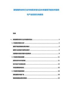 新型隔熱材料行業市場需求變化及未來建筑節能技術趨勢與產業投資方向報告