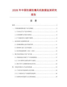 2026年中國防腐防爆風(fēng)機(jī)數(shù)據(jù)監(jiān)測研究報告