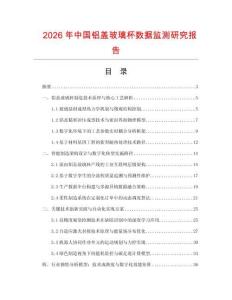 2026年中國鋁蓋玻璃杯數(shù)據(jù)監(jiān)測研究報告