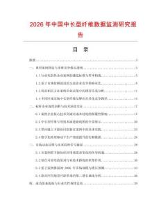 2026年中國中長型纖維數據監測研究報告