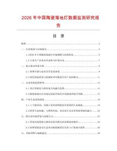 2026年中國陶瓷落地燈數據監測研究報告