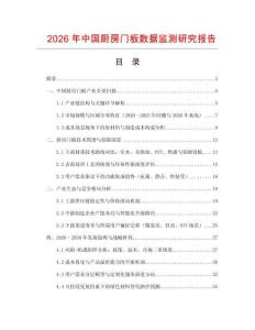 2026年中國廚房門板數據監測研究報告