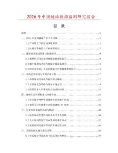 2026年中國鍵球數據監測研究報告