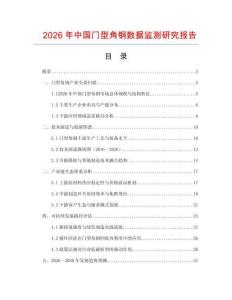 2026年中國(guó)門(mén)型角鋼數(shù)據(jù)監(jiān)測(cè)研究報(bào)告
