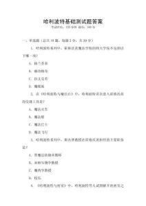 哈利波特基础测试题答案