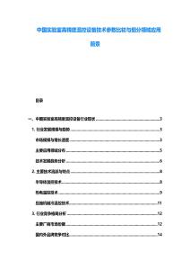 中國實驗室高精度溫控設備技術參數比較與細分領域應用前景