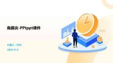 角膜炎-PPtppt课件