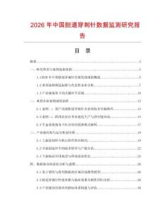 2026年中國膽道穿刺針數據監測研究報告