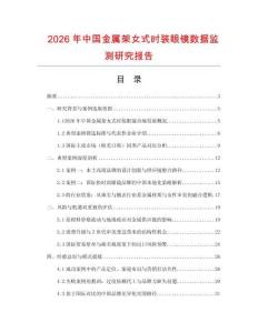 2026年中國金屬架女式時裝眼鏡數據監測研究報告