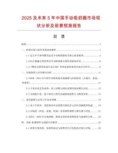 2025及未來5年中國手動吸奶器市場現(xiàn)狀分析及前景預(yù)測報告