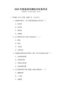 2025年新能源車輛技術標準考試