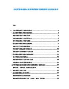 北約軍事裝備技術發展現狀調研及國防預算分配研究分析