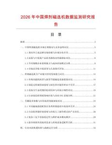 2026年中國焊劑磁選機數(shù)據(jù)監(jiān)測研究報告