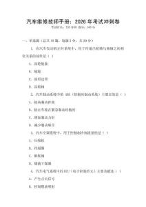 汽車維修技師手冊：2026年考試沖刺卷