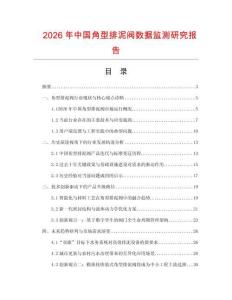 2026年中國角型排泥閥數據監測研究報告