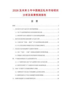 2026及未來5年中國高壓軋車市場現狀分析及前景預測報告