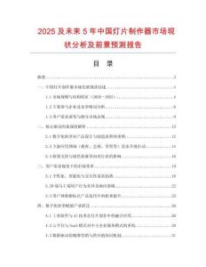 2025及未來5年中國燈片制作器市場現(xiàn)狀分析及前景預(yù)測報告