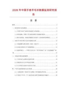 2026年中國(guó)手繡羊毛衫數(shù)據(jù)監(jiān)測(cè)研究報(bào)告