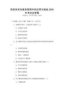 信息技術在教育管理中的應用與挑戰2025年考試及答案