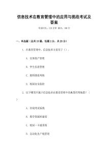 信息技術在教育管理中的應用與挑戰考試及答案