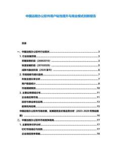 中國(guó)遠(yuǎn)程辦公軟件用戶粘性提升與商業(yè)模式創(chuàng)新報(bào)告