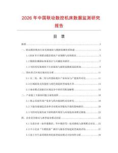 2026年中國聯動數控機床數據監測研究報告