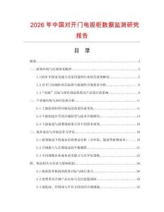 2026年中國(guó)對(duì)開(kāi)門(mén)電視柜數(shù)據(jù)監(jiān)測(cè)研究報(bào)告