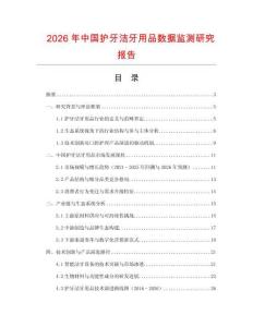 2026年中國護(hù)牙潔牙用品數(shù)據(jù)監(jiān)測(cè)研究報(bào)告