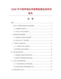 2026年中國帶鋼絲伸縮管數據監測研究報告