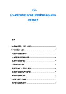 2025-2030中國(guó)證券投資行業(yè)市場(chǎng)潛力挖掘及股票交易與金融科技應(yīng)用分析報(bào)告