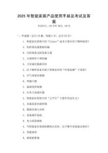 2025年智能家居產品使用手冊及考試及答案