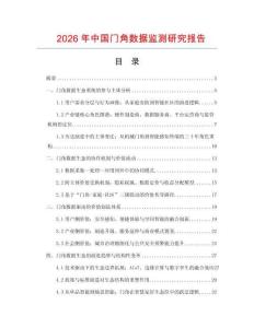 2026年中國(guó)門(mén)角數(shù)據(jù)監(jiān)測(cè)研究報(bào)告