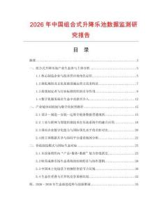 2026年中國組合式升降樂池?cái)?shù)據(jù)監(jiān)測(cè)研究報(bào)告