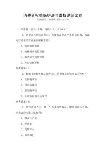 消費者權(quán)益保護法與維權(quán)途徑試卷