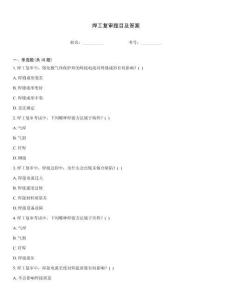 焊工復(fù)審題目及答案
