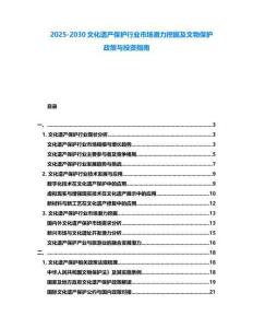 2025-2030文化遺產保護行業市場潛力挖掘及文物保護政策與投資指南