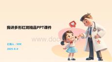 我讲多形红斑精品PPT课件
