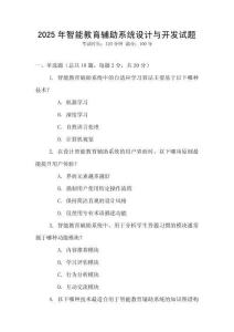 2025年智能教育輔助系統(tǒng)設(shè)計與開發(fā)試題