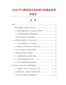 2026年中國投彈式復槍探頭數據監測研究報告