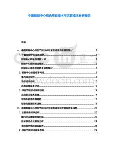 中國數據中心綠色節能技術與運營成本分析報告